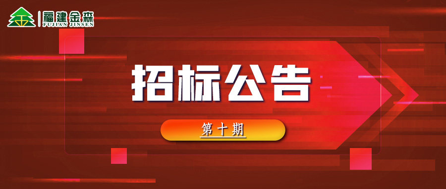 2022-11-10 木材定產定銷競買交易項目招標公告