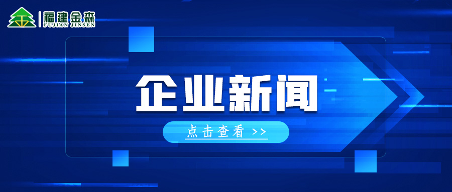 三連A! 福建金森再獲福建轄區(qū)上市公司投資者管理管理工作A級(jí)評(píng)價(jià)