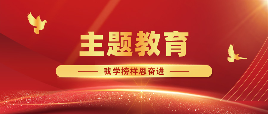 【主題教育·我學榜樣思奮進】攜手同心筑堡壘，共建互聯(lián)促發(fā)展